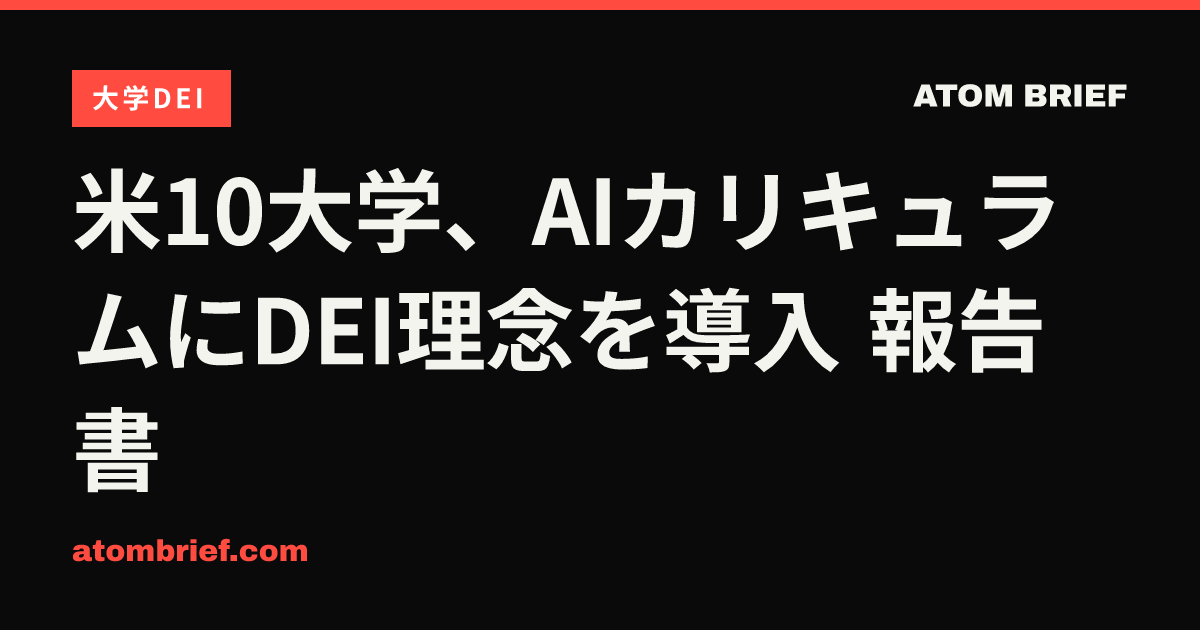 米10大学、AIカリキュラムにDEI理念を導入 報告書