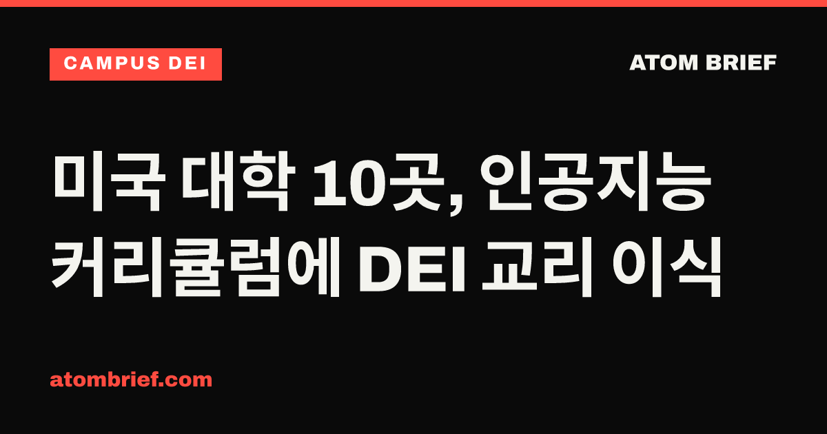 미국 대학 10곳, 인공지능 커리큘럼에 DEI 교리 이식