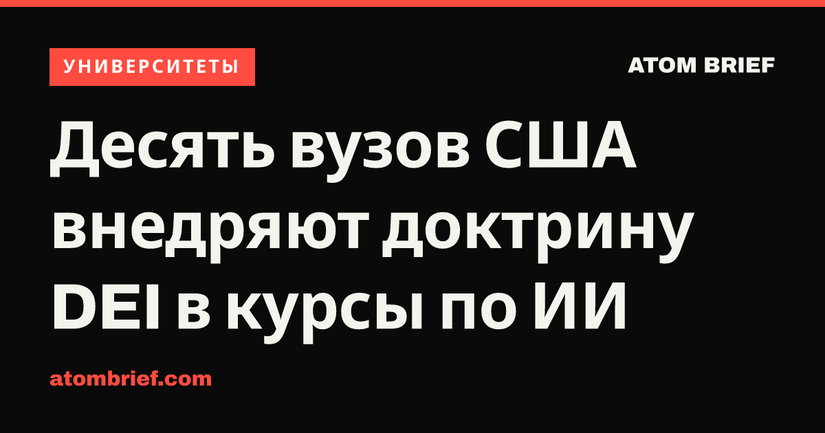 Десять вузов США внедряют доктрину DEI в курсы по ИИ