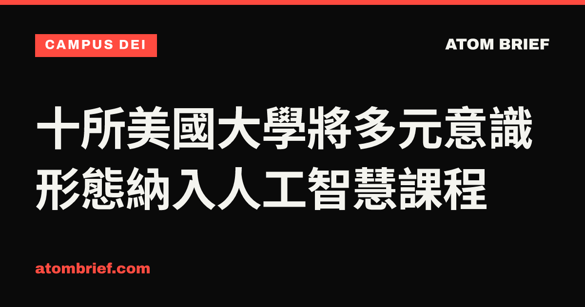 十所美國大學將多元意識形態納入人工智慧課程