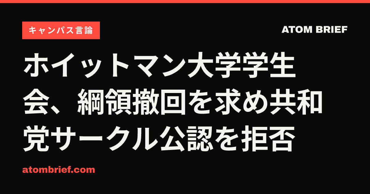 ホイットマン大学学生会、綱領撤回を求め共和党サークル公認を拒否