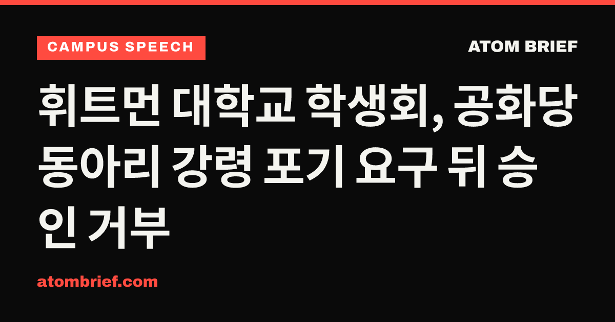 휘트먼 대학교 학생회, 공화당 동아리 강령 포기 요구 뒤 승인 거부