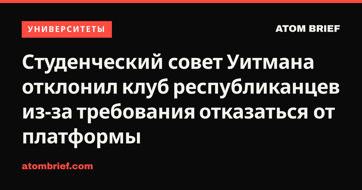 Студенческий совет Уитмана отклонил клуб республиканцев из-за требования отказаться от платформы