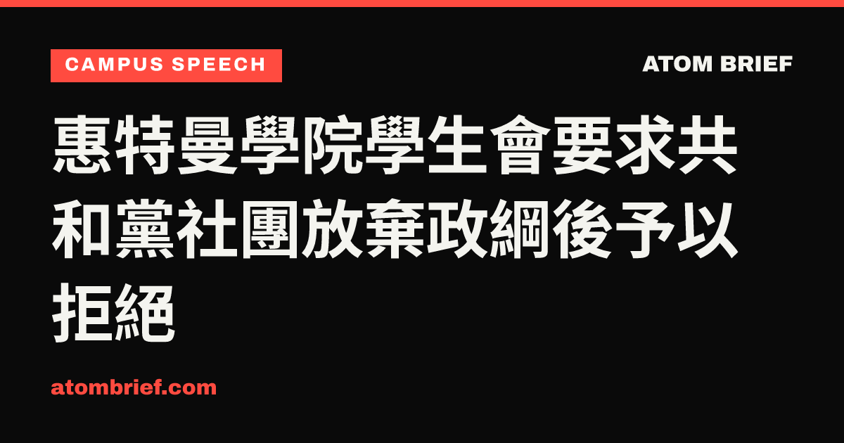惠特曼學院學生會要求共和黨社團放棄政綱後予以拒絕