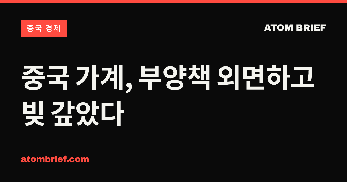 중국 가계, 부양책 외면하고 빚 갚았다