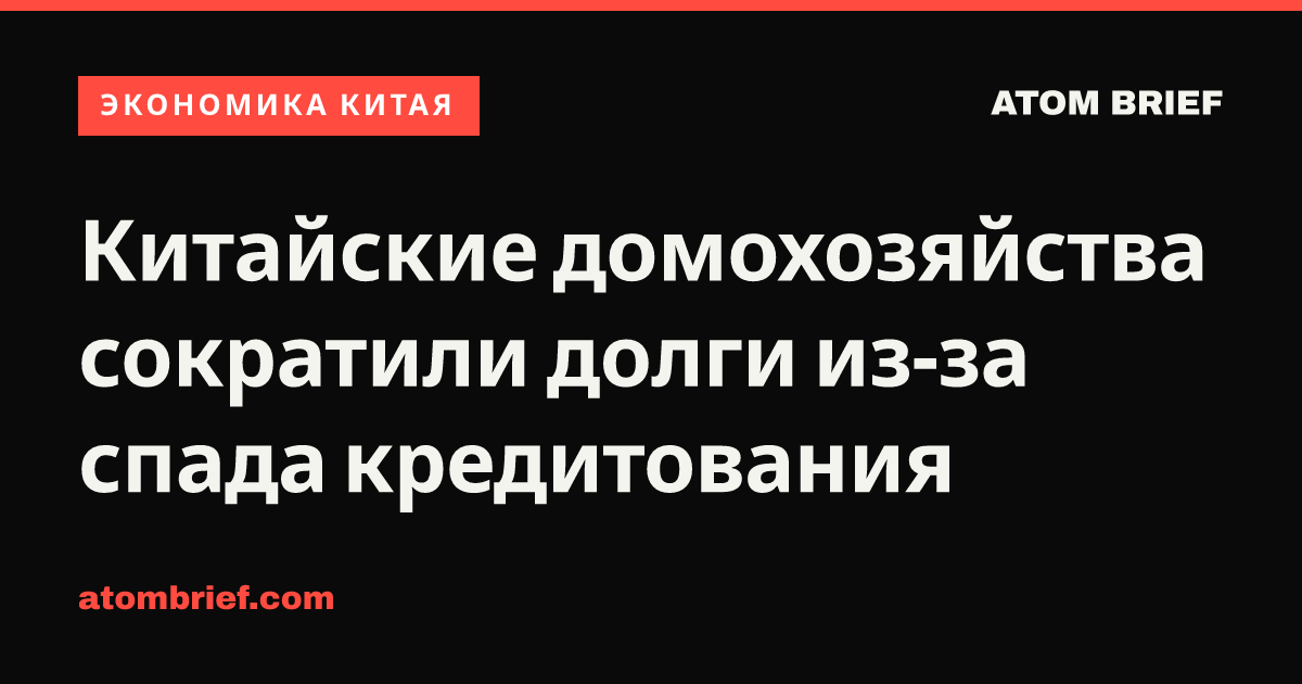 Китайские домохозяйства сократили долги из-за спада кредитования