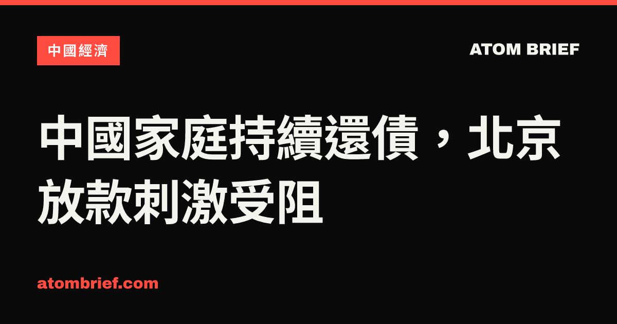 中國家庭持續還債，北京放款刺激受阻