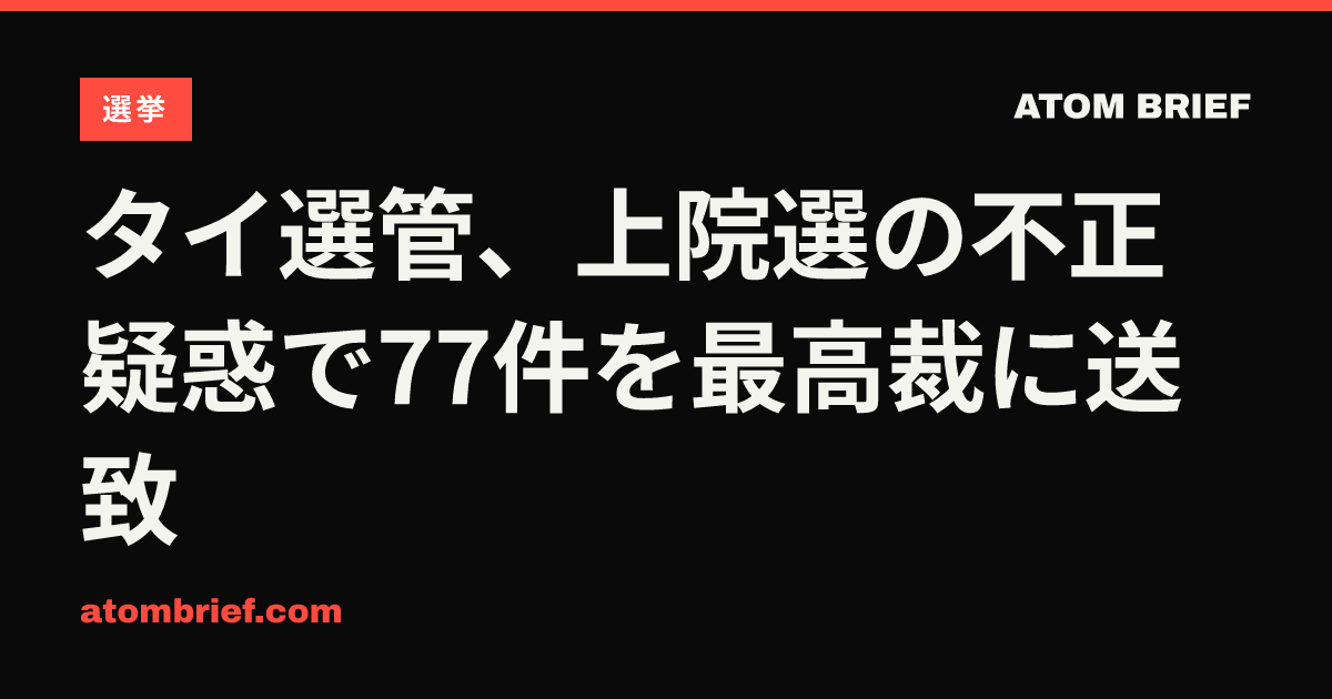 タイ選管、上院選の不正疑惑で77件を最高裁に送致
