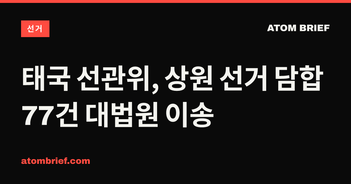 태국 선관위, 상원 선거 담합 77건 대법원 이송