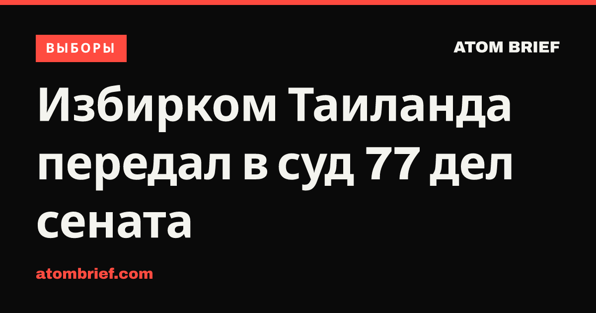 Избирком Таиланда передал в суд 77 дел сената