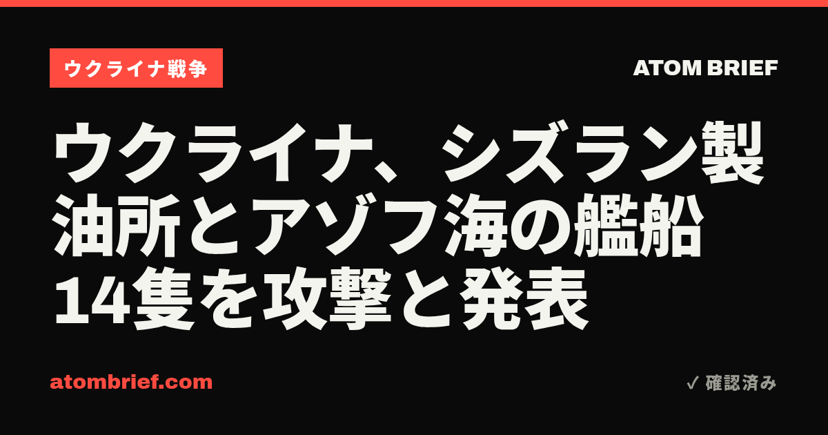 ウクライナ、シズラン製油所とアゾフ海の艦船14隻を攻撃と発表