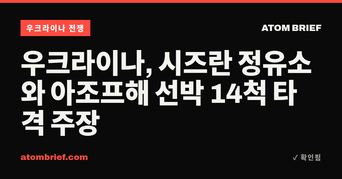 우크라이나, 시즈란 정유소와 아조프해 선박 14척 타격 주장