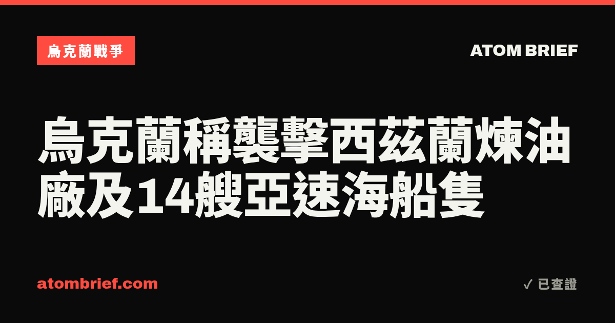 烏克蘭稱襲擊西茲蘭煉油廠及14艘亞速海船隻
