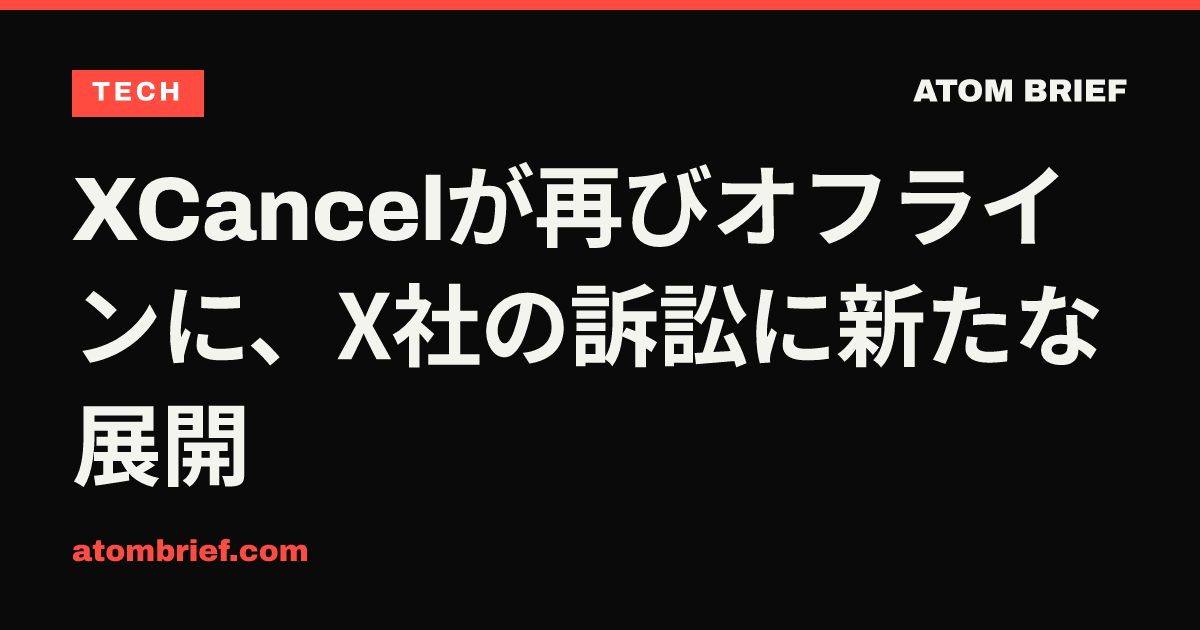 XCancelが再びオフラインに、X社の訴訟に新たな展開