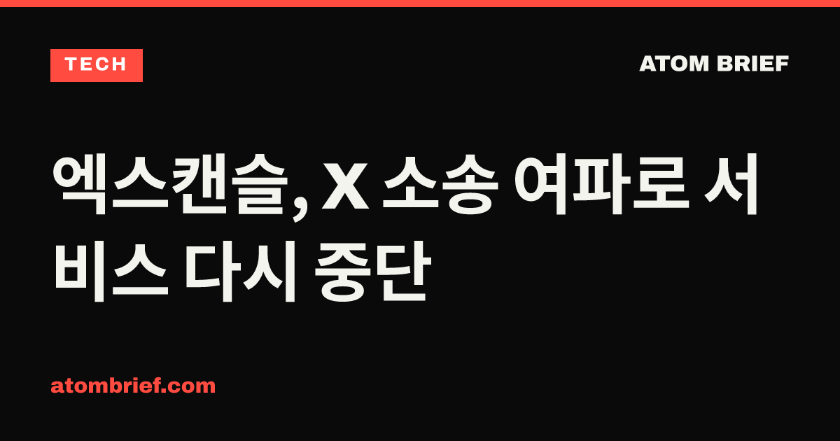 엑스캔슬, X 소송 여파로 서비스 다시 중단