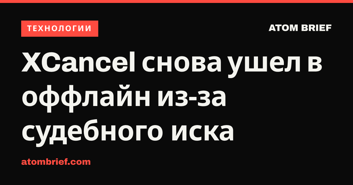 XCancel снова ушел в оффлайн из-за судебного иска