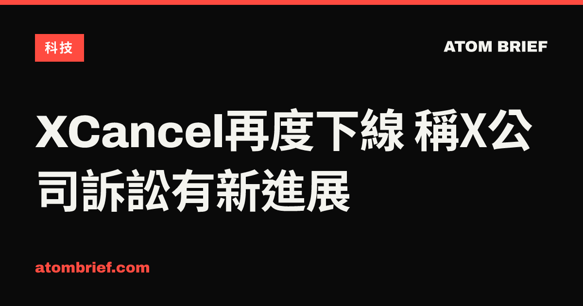 XCancel再度下線 稱X公司訴訟有新進展