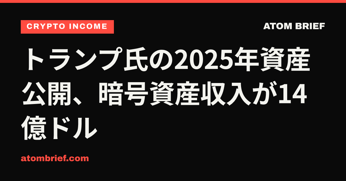 トランプ氏の2025年資産公開、暗号資産収入が14億ドル