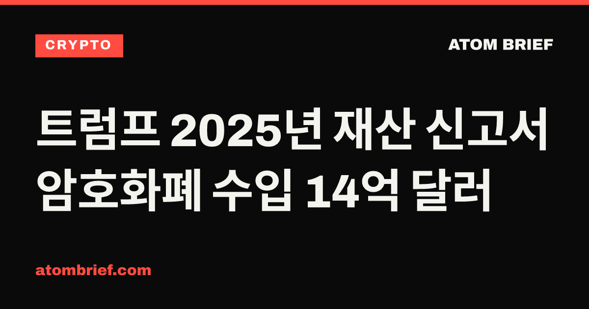 트럼프 2025년 재산 신고서 암호화폐 수입 14억 달러