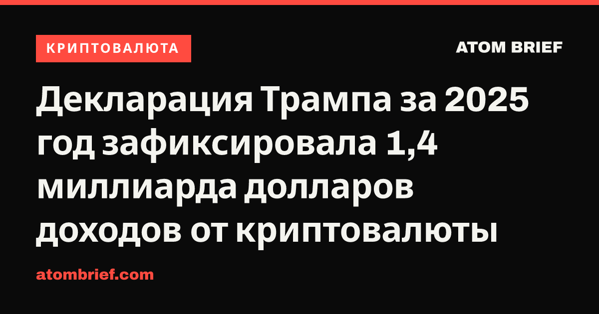 Декларация Трампа за 2025 год зафиксировала 1,4 миллиарда долларов доходов от криптовалюты