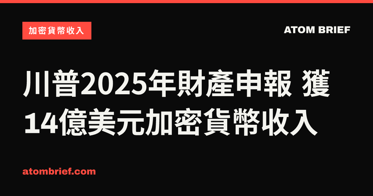 川普2025年財產申報 獲14億美元加密貨幣收入