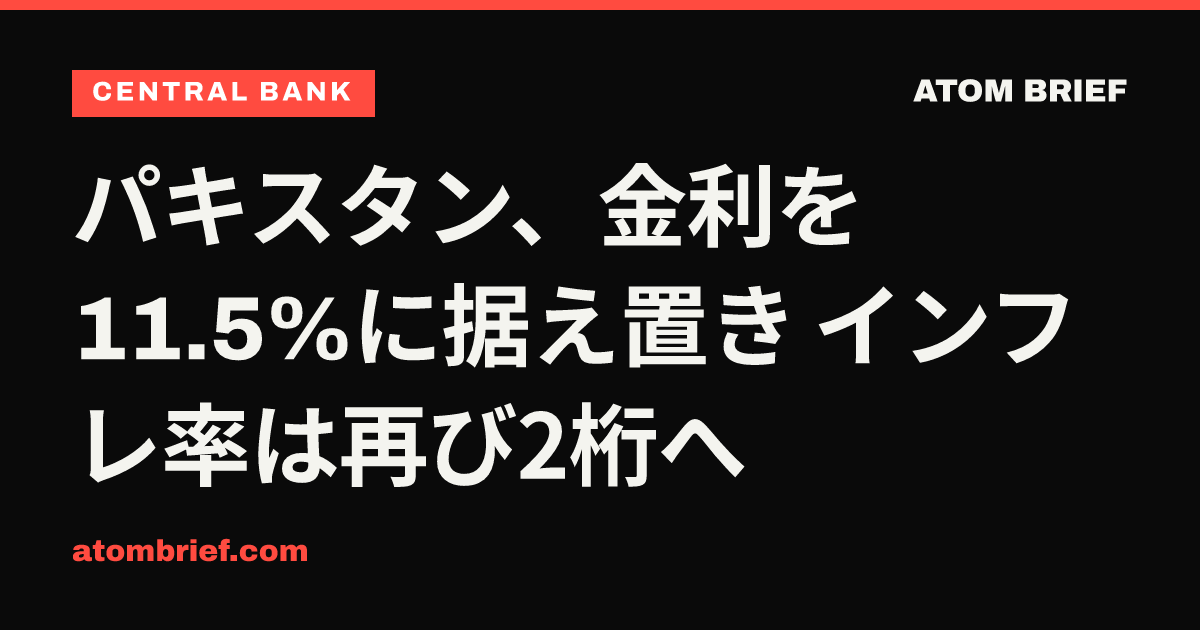 パキスタン、金利を11.5%に据え置き インフレ率は再び2桁へ