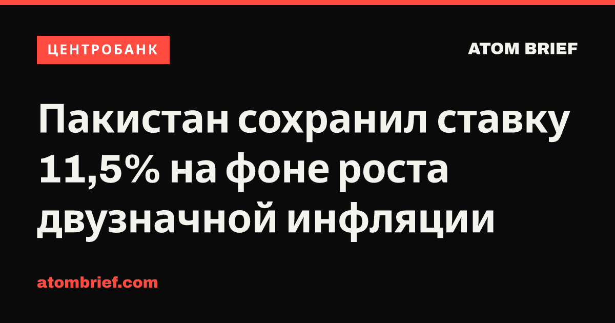 Пакистан сохранил ставку 11,5% на фоне роста двузначной инфляции