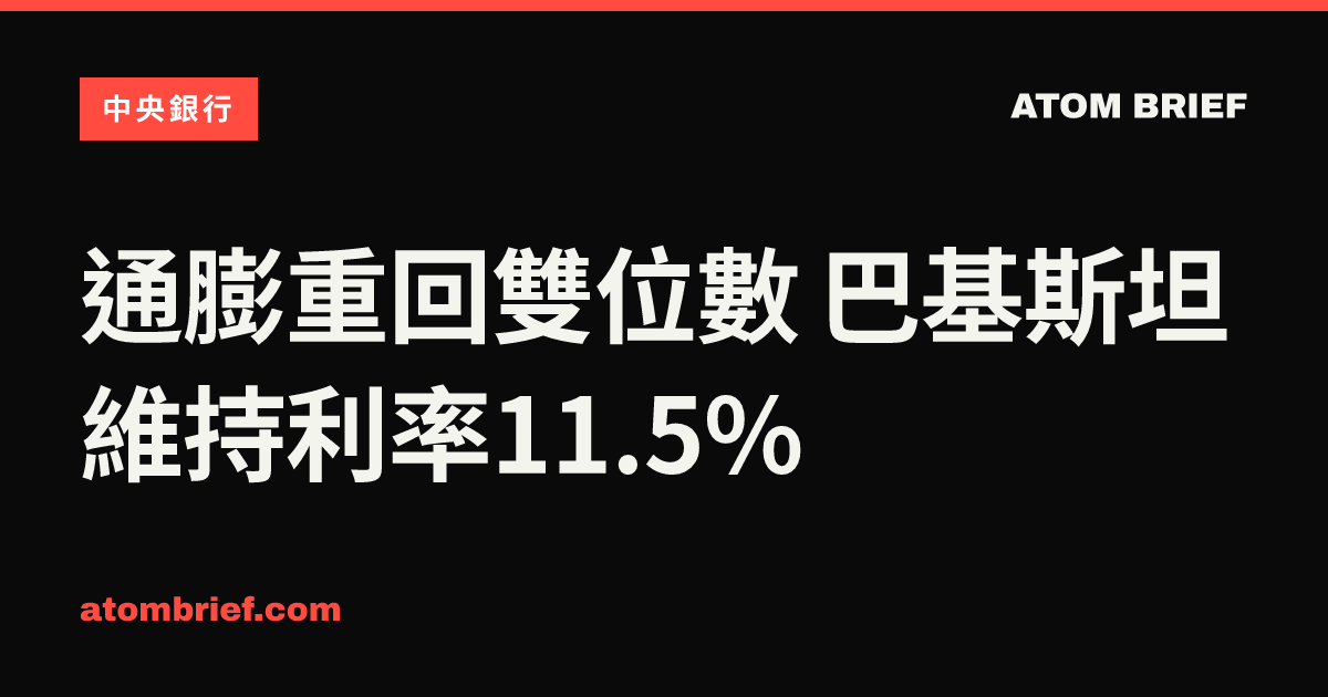 通膨重回雙位數 巴基斯坦維持利率11.5%