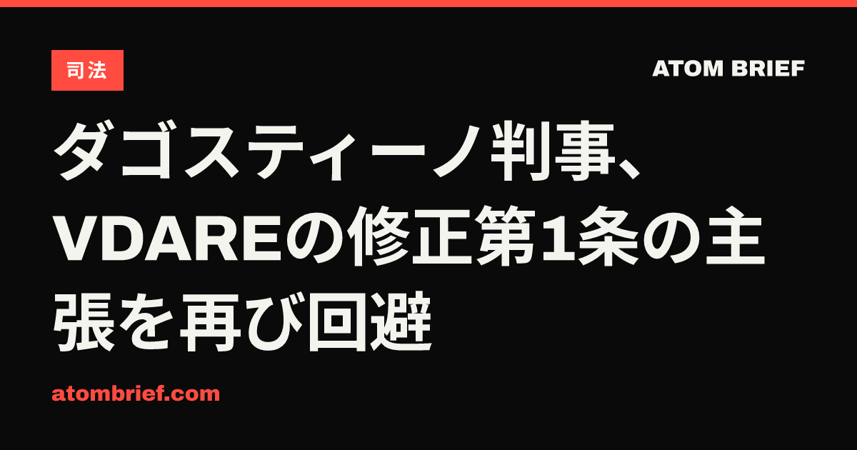 ダゴスティーノ判事、VDAREの修正第1条の主張を再び回避
