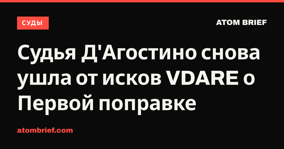 Судья Д'Агостино снова ушла от исков VDARE о Первой поправке
