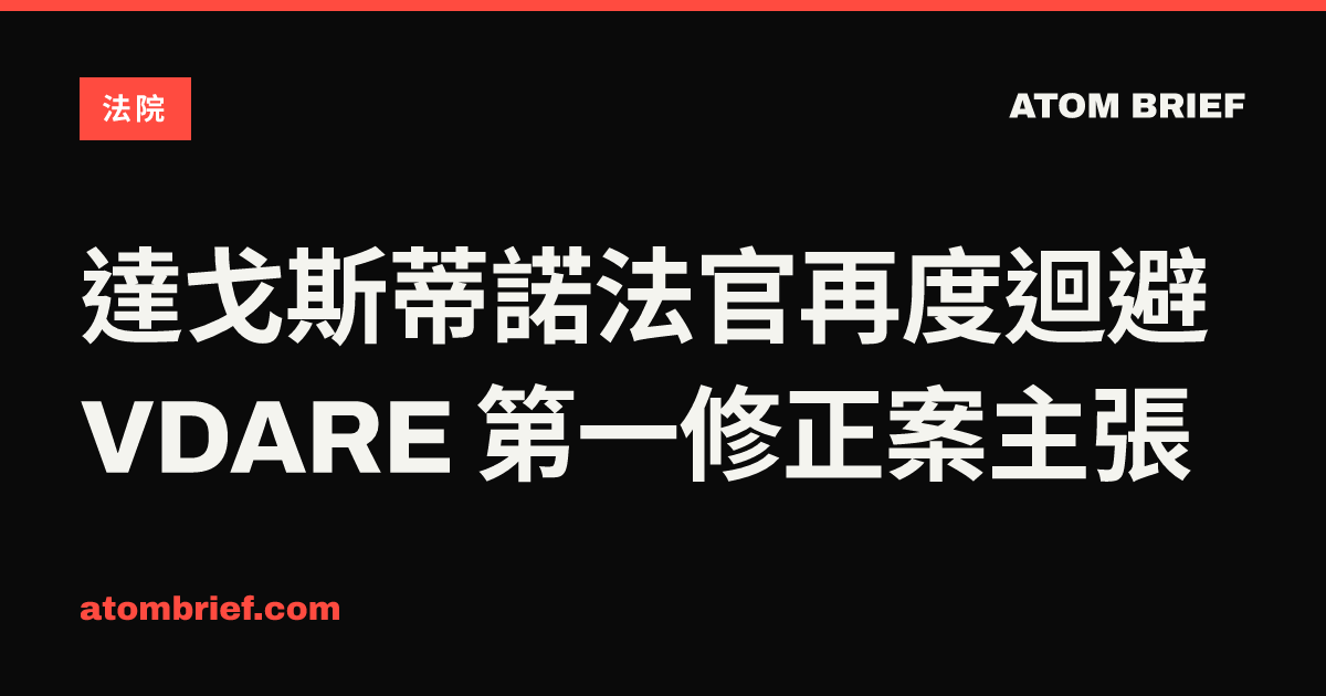 達戈斯蒂諾法官再度迴避 VDARE 第一修正案主張