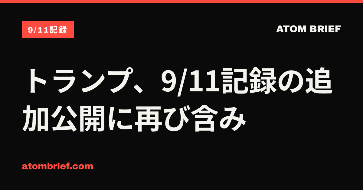 トランプ、9/11記録の追加公開に再び含み