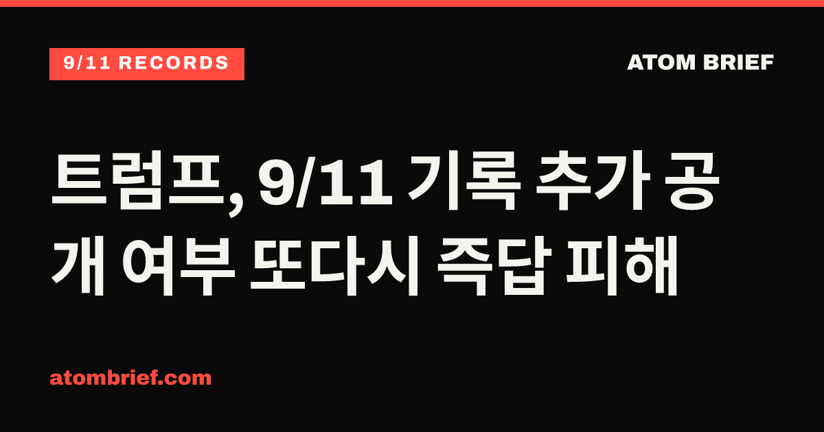 트럼프, 9/11 기록 추가 공개 여부 또다시 즉답 피해