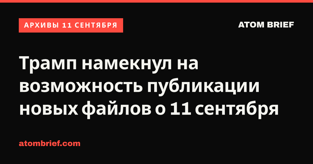 Трамп намекнул на возможность публикации новых файлов о 11 сентября