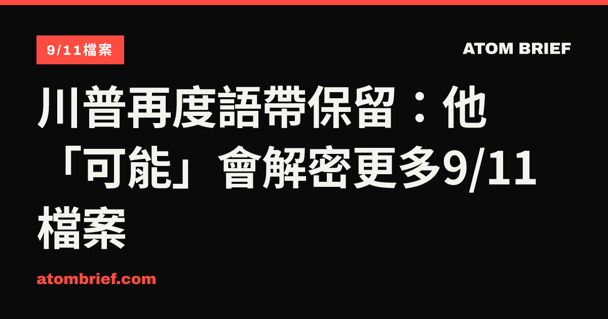 川普再度語帶保留：他「可能」會解密更多9/11檔案