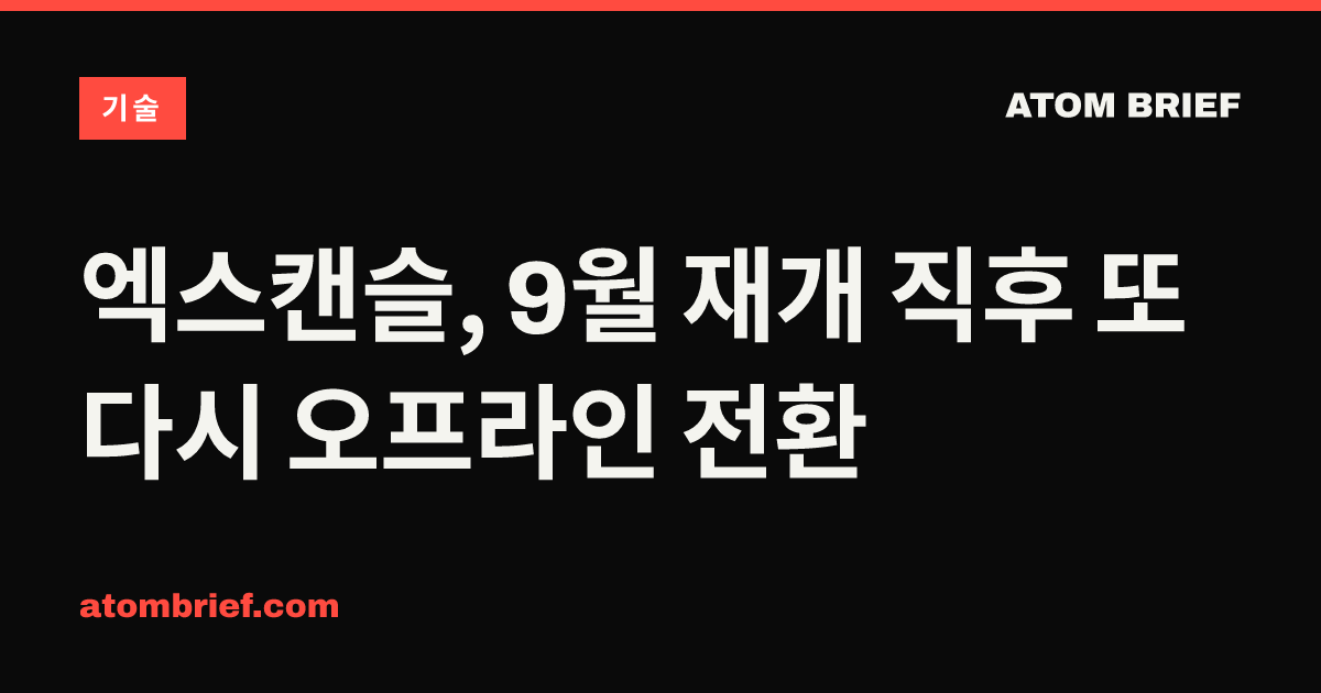 엑스캔슬, 9월 재개 직후 또다시 오프라인 전환