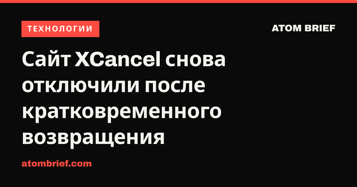 Сайт XCancel снова отключили после кратковременного возвращения