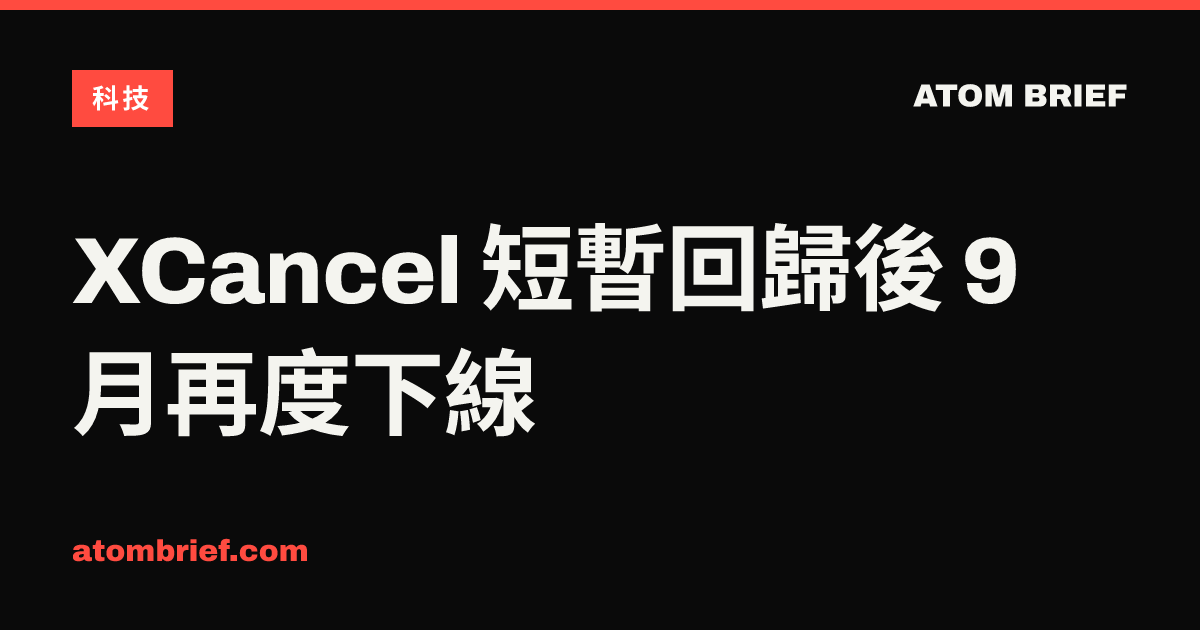 XCancel 短暫回歸後 9 月再度下線