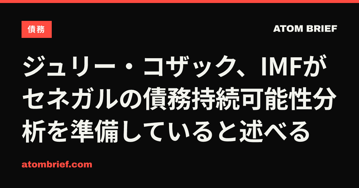 ジュリー・コザック、IMFがセネガルの債務持続可能性分析を準備していると述べる
