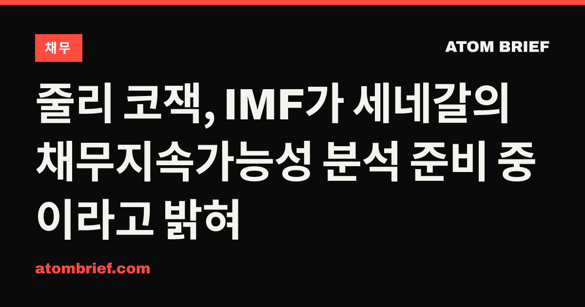 줄리 코잭, IMF가 세네갈의 채무지속가능성 분석 준비 중이라고 밝혀