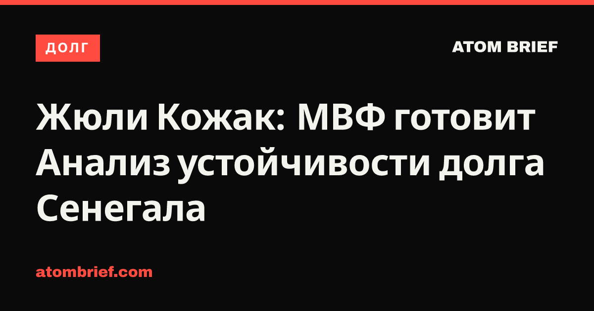 Жюли Кожак: МВФ готовит Анализ устойчивости долга Сенегала
