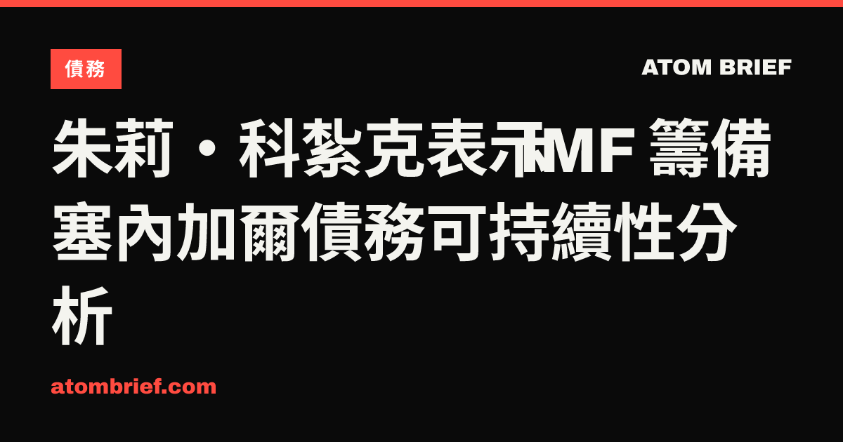 朱莉·科紮克表示 IMF 籌備塞內加爾債務可持續性分析