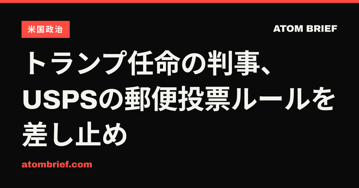 トランプ任命の判事、USPSの郵便投票ルールを差し止め