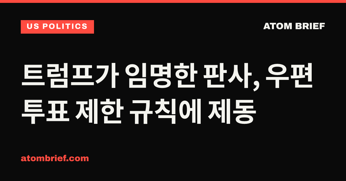 트럼프가 임명한 판사, 우편투표 제한 규칙에 제동