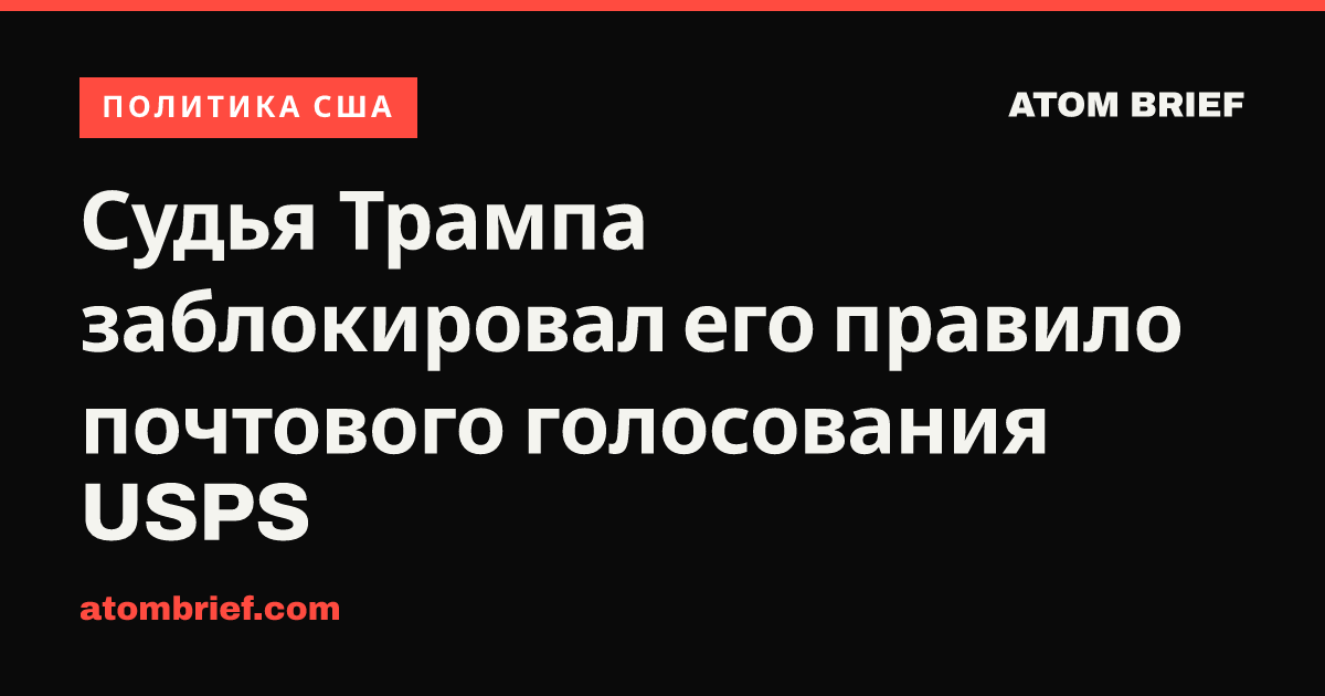 Судья Трампа заблокировал его правило почтового голосования USPS