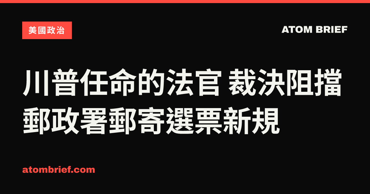 川普任命的法官 裁決阻擋郵政署郵寄選票新規