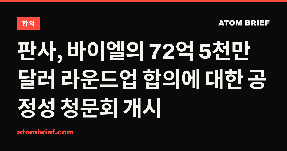 판사, 바이엘의 72억 5천만 달러 라운드업 합의에 대한 공정성 청문회 개시