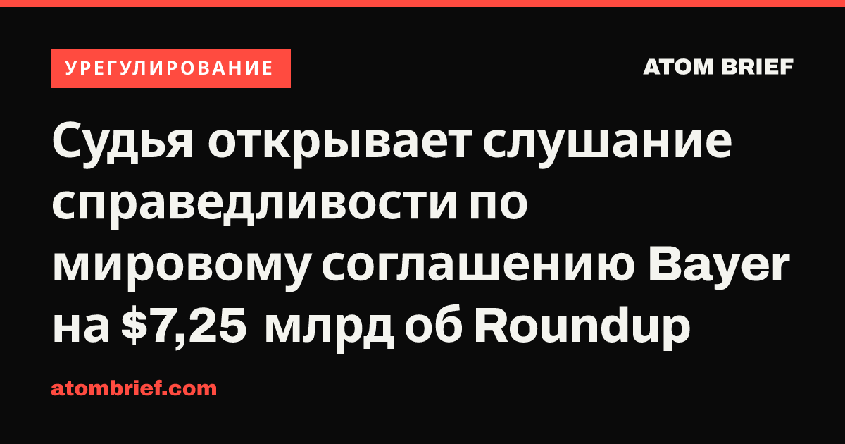 Судья открывает слушание справедливости по мировому соглашению Bayer на $7,25 млрд об Roundup