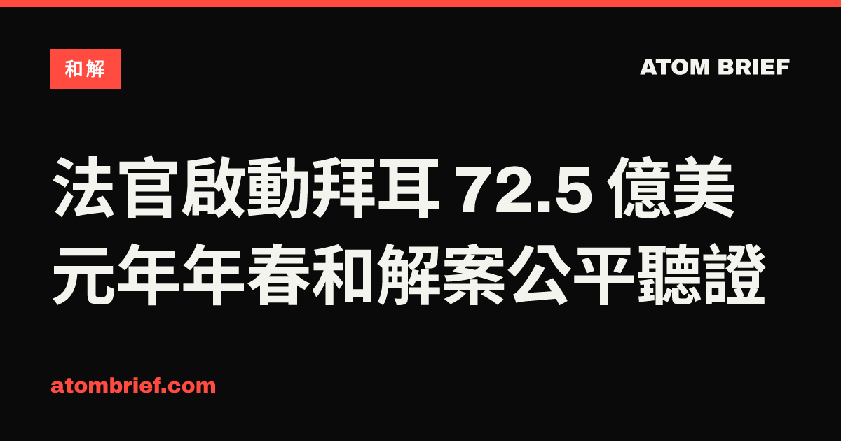 法官啟動拜耳 72.5 億美元年年春和解案公平聽證