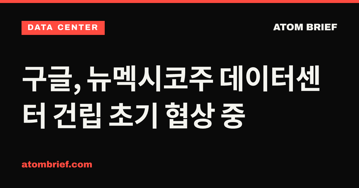 구글, 뉴멕시코주 데이터센터 건립 초기 협상 중